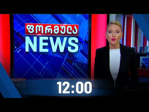 ფორმულა NEWS 12:00 საათზე - 21 ოქტომბერი